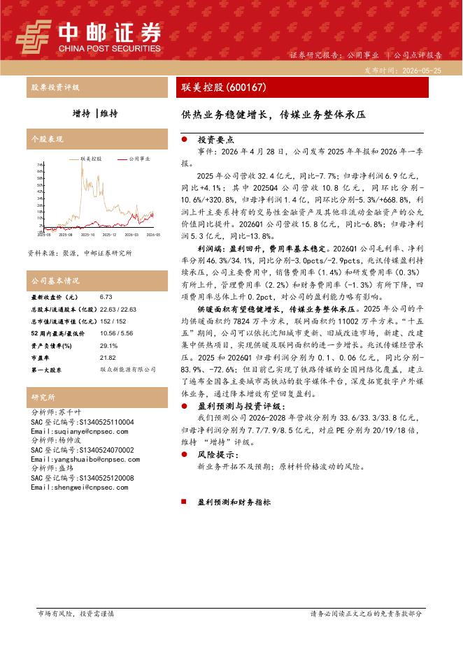 中邮证券：联美控股（600167）-供热业务稳健增长，传媒业务整体承压海报