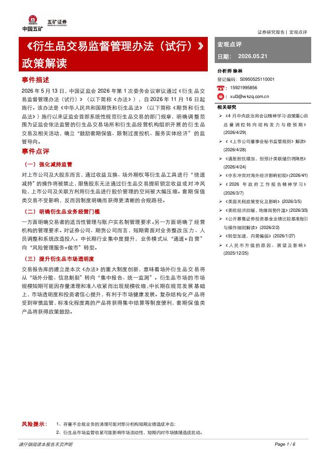 五矿证券：《衍生品交易监督管理办法（试行）》政策解读-260525海报