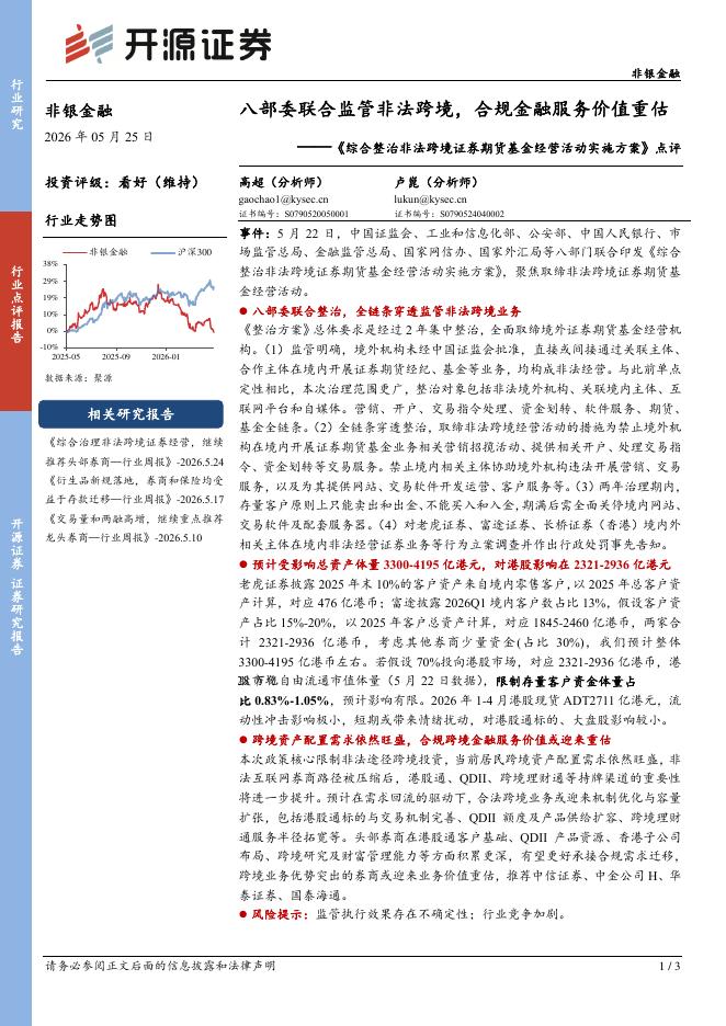 开源证券：《综合整治非法跨境证券期货基金经营活动实施方案》点评：八部委联合监管非法跨境，合规金融服务价值重估海报