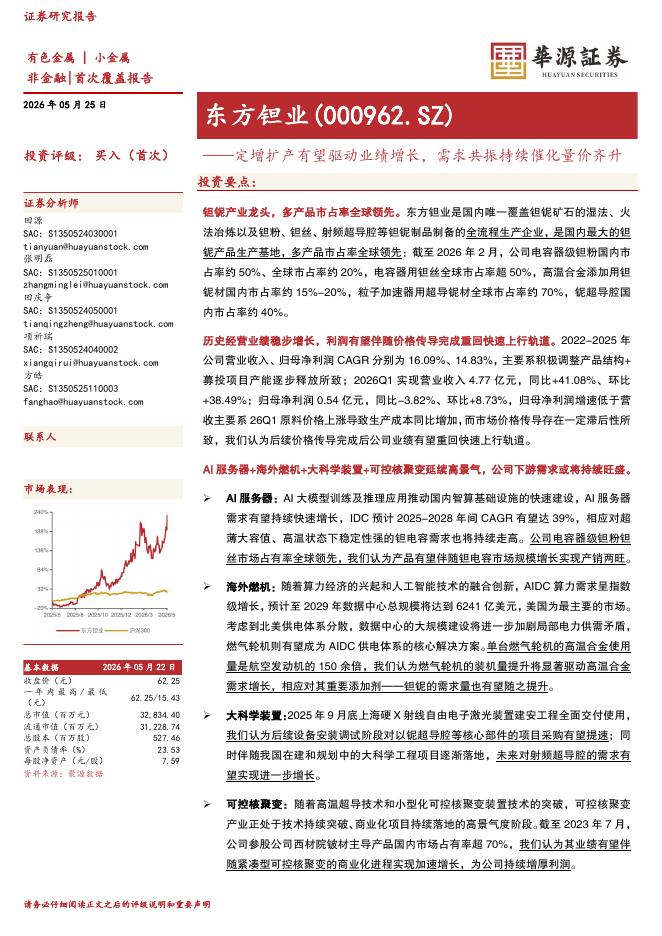 华源证券：东方钽业（000962）-定增扩产有望驱动业绩增长，需求共振持续催化量价齐升海报