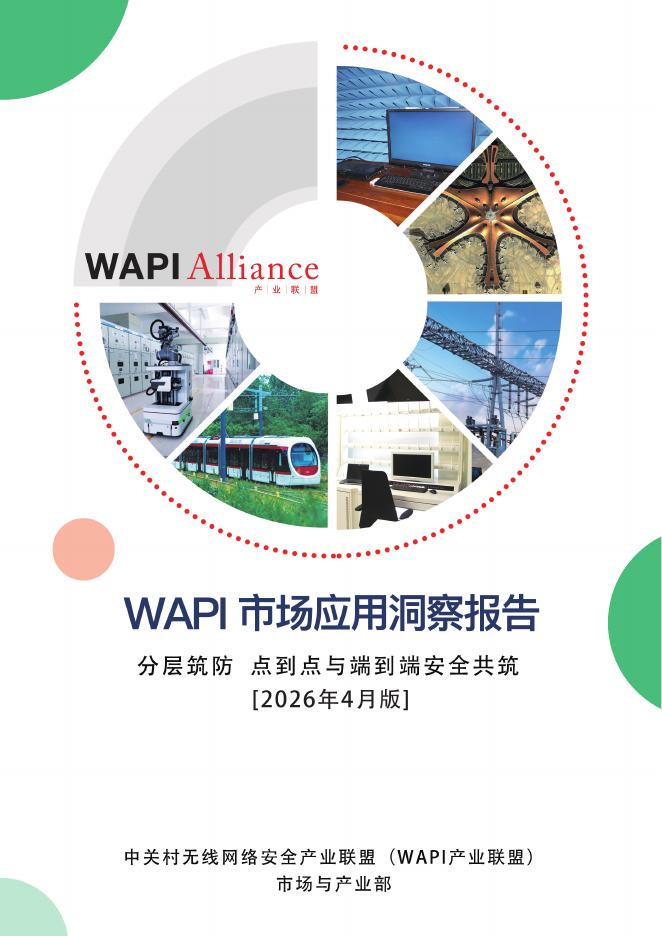 中关村无线网络安全产业联盟：2026年WAPI市场应用洞察报告-分层筑防点到点与端到端安全共筑海报