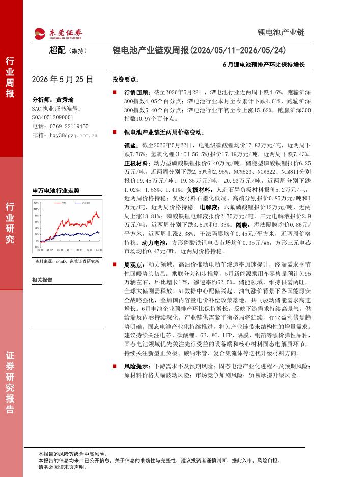 东莞证券：锂电池产业链双周报：6月锂电池预排产环比保持增长海报