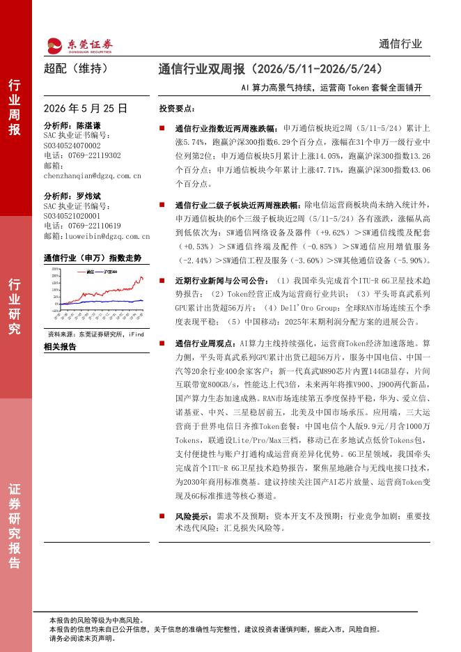 东莞证券：通信行业双周报：AI算力高景气持续，运营商Token套餐全面铺开海报