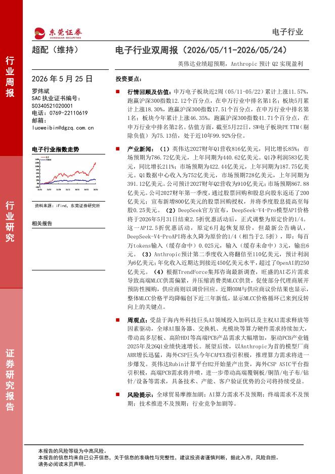 东莞证券：电子行业双周报：英伟达业绩超预期，Anthropic预计Q2实现盈利海报