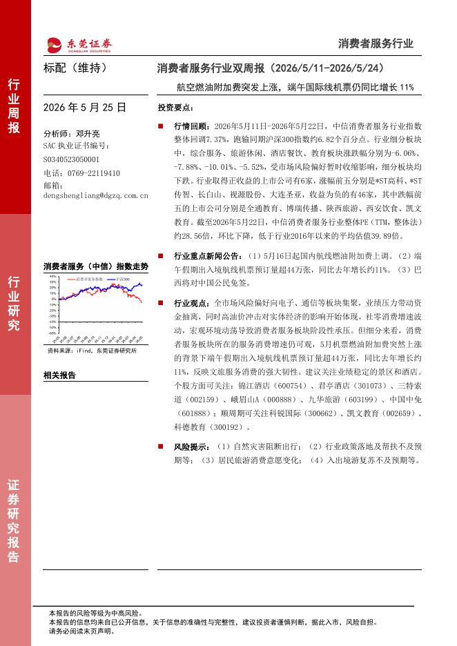 东莞证券：消费者服务行业双周报：航空燃油附加费突发上涨，端午国际线机票仍同比增长11%海报