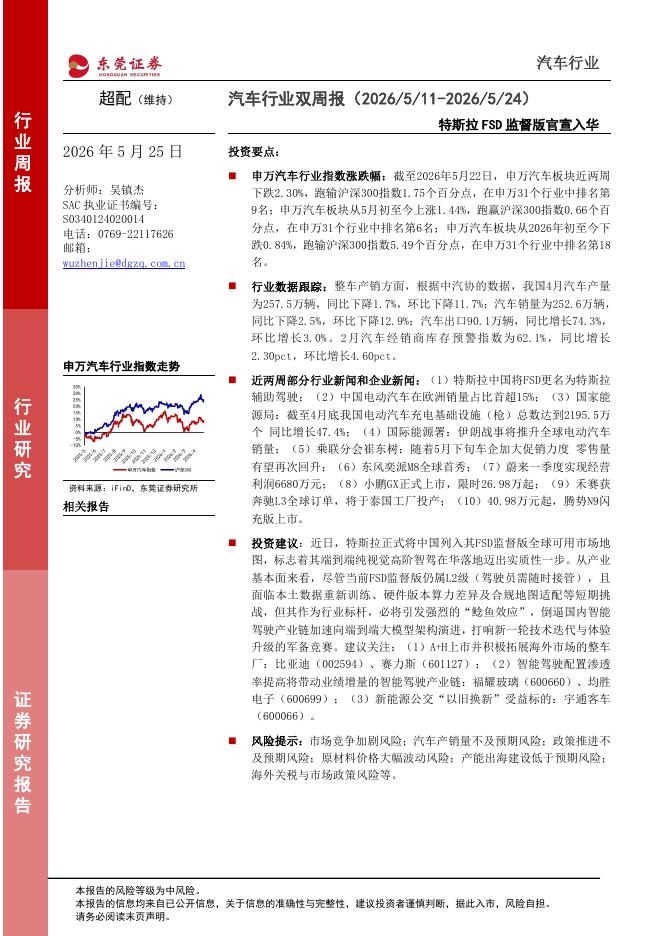 东莞证券：汽车行业双周报：特斯拉FSD监督版官宣入华海报