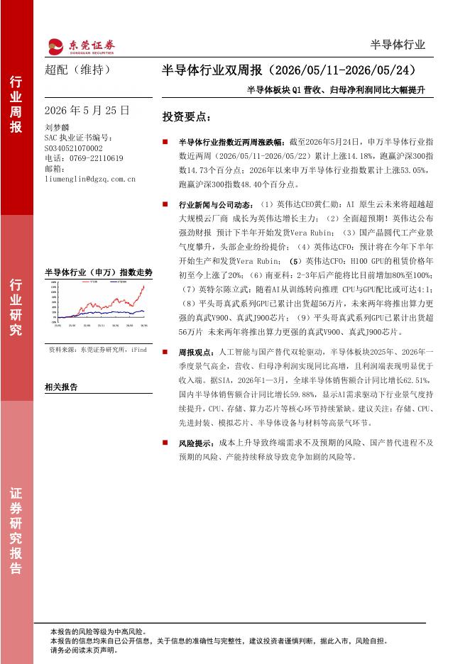 东莞证券：半导体行业双周报：半导体板块Q1营收、归母净利润同比大幅提升海报