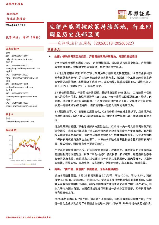 华源证券：农林牧渔行业周报：生猪产能调控政策持续落地，行业回调至历史底部区间海报
