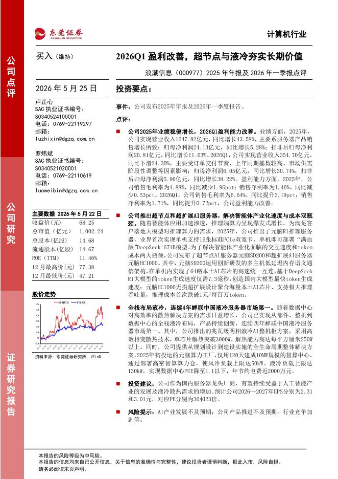 东莞证券：浪潮信息（000977）-2025年年报及2026年一季报点评：2026Q1盈利改善，超节点与液冷夯实长期价值海报