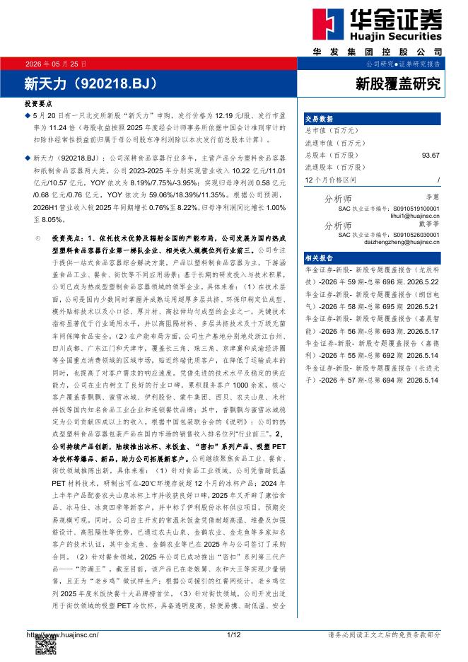 华金证券：新股覆盖研究：新天力海报