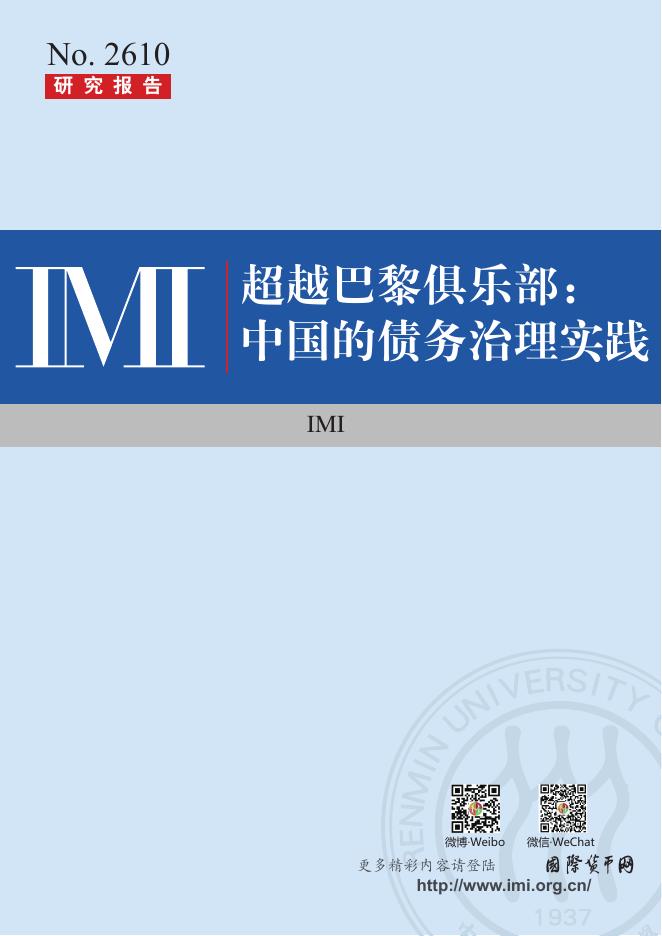 中国人民大学货币研究所：【IMI Report No.2610】超越巴黎俱乐部：中国的债务治理实践海报