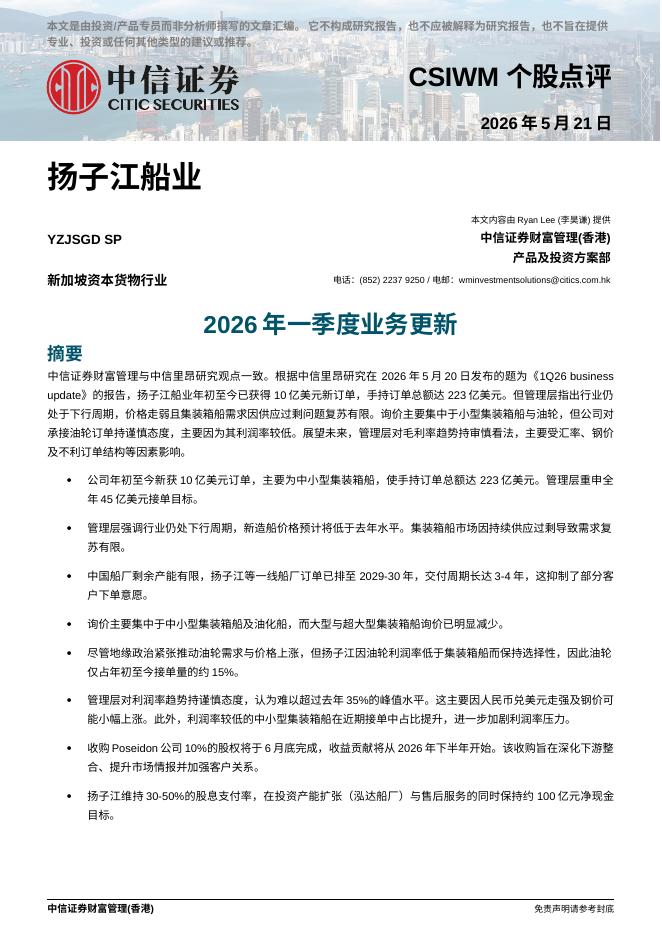 中信证券经纪(香港)：2026年一季度业务更新-260525海报