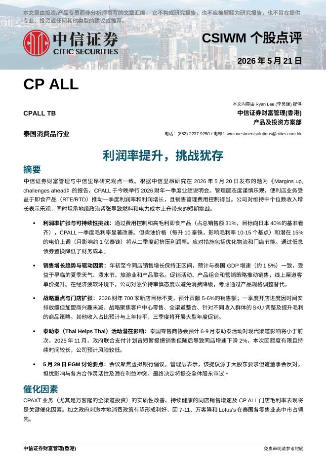 中信证券经纪(香港)：利润率提升，挑战犹存-260525海报