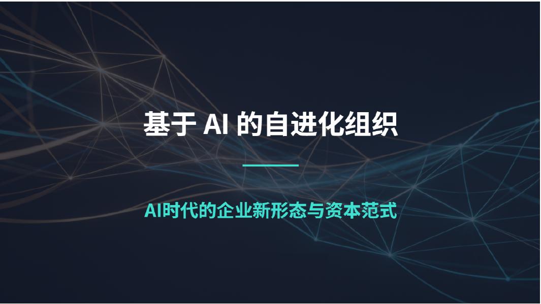 清新研究：基于AI的自进化组织研究报告海报