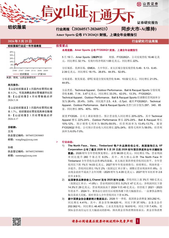 山西证券：纺织服装行业周报：AmerSports公布FY2026Q1财报，上调全年业绩指引海报