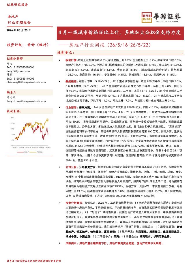 华源证券：房地产行业周报：4月一线城市价格环比上升，多地加大公积金支持力度海报