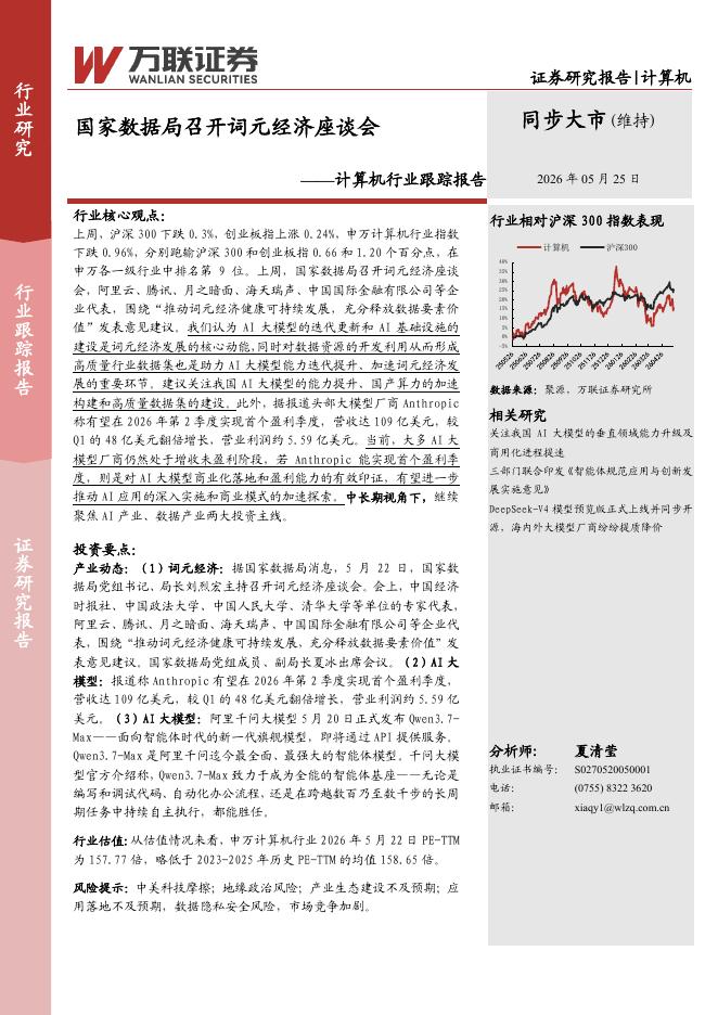 万联证券：计算机行业跟踪报告：国家数据局召开词元经济座谈会海报