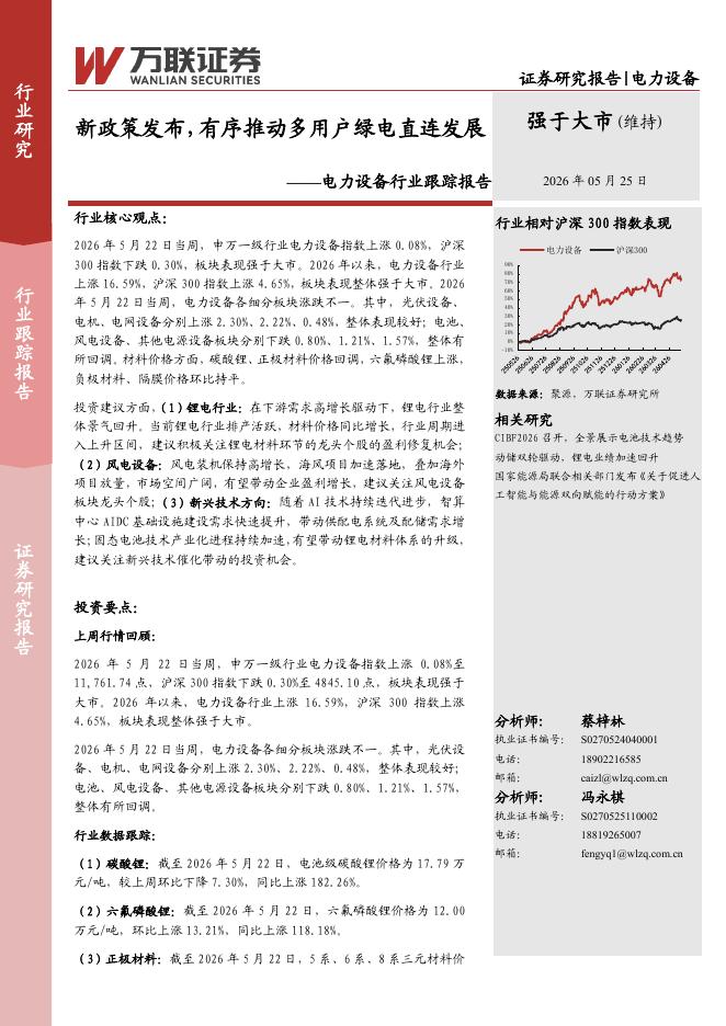 万联证券：电力设备行业跟踪报告：新政策发布，有序推动多用户绿电直连发展海报
