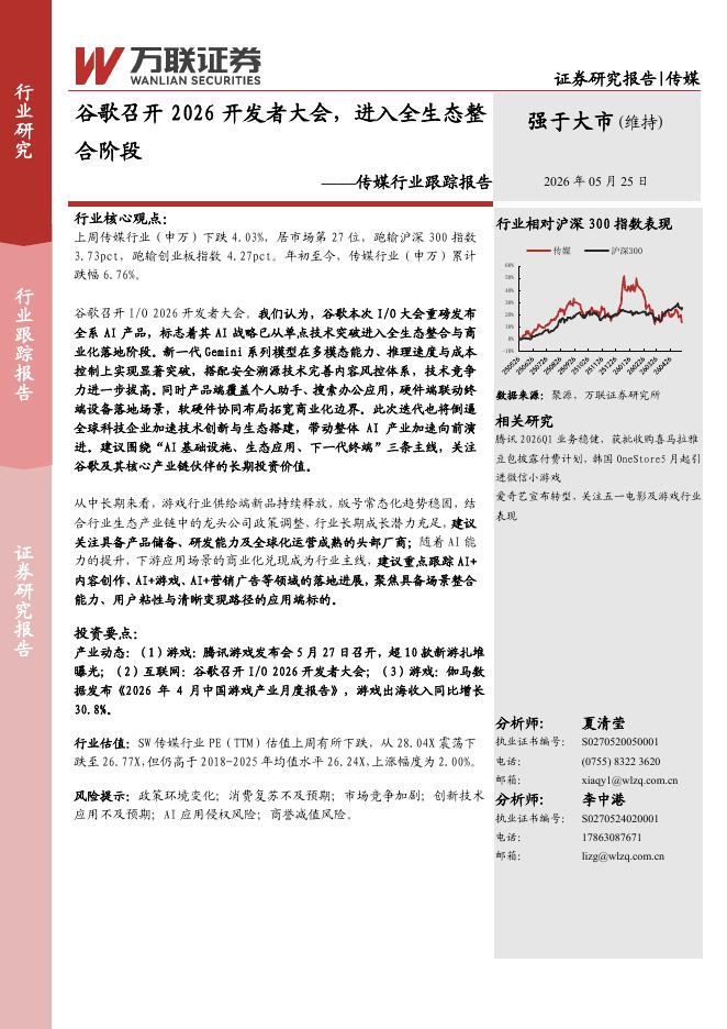 万联证券：传媒行业跟踪报告：谷歌召开2026开发者大会，进入全生态整合阶段海报