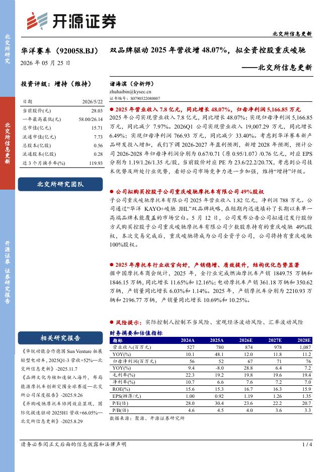 开源证券：华洋赛车（920058）-北交所信息更新：双品牌驱动2025年营收增48.07%，拟全资控股重庆峻驰海报