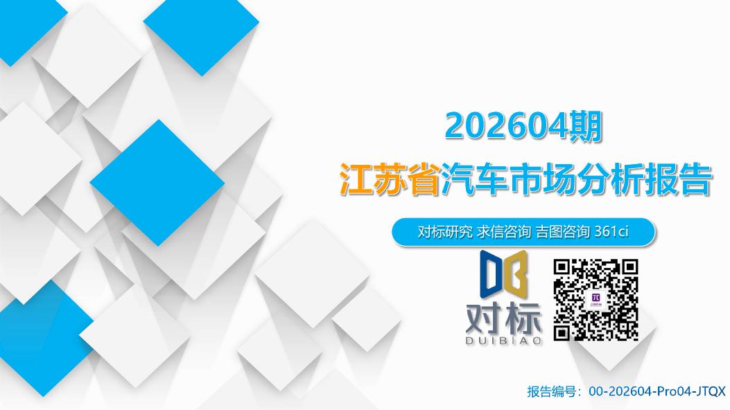 吉图咨询：202604期江苏省汽车市场分析报告