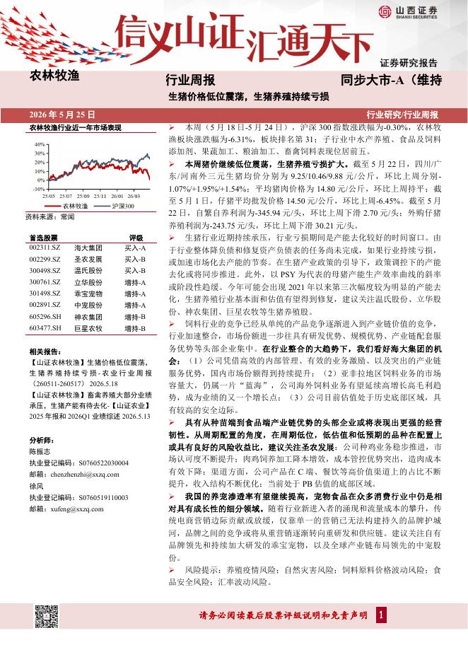 山西证券：农业行业周报：生猪价格低位震荡，生猪养殖持续亏损海报
