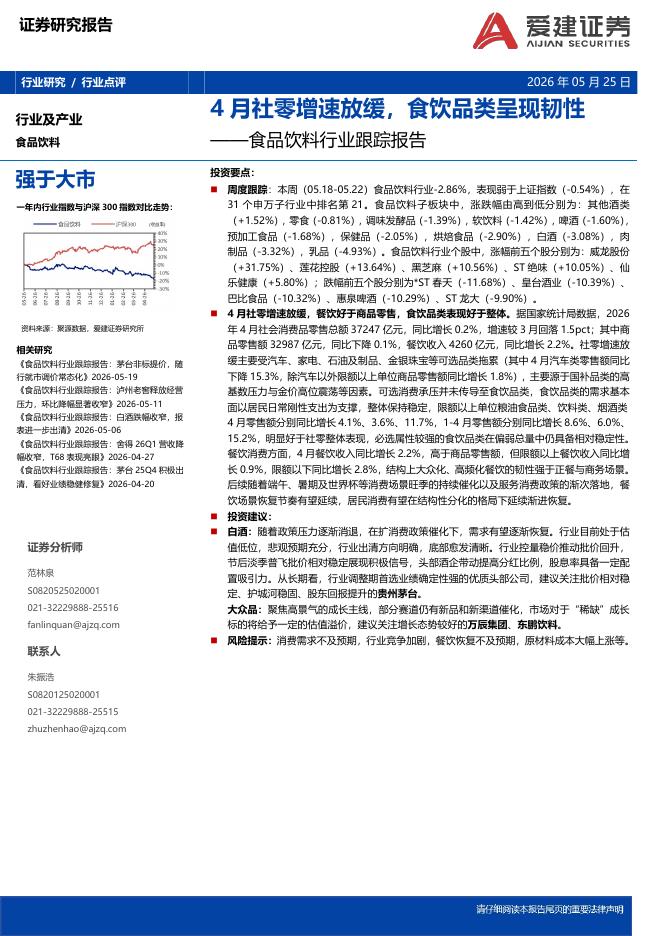爱建证券：食品饮料行业跟踪报告：4月社零增速放缓，食饮品类呈现韧性海报