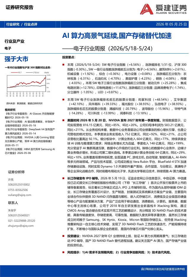 爱建证券：电子行业周报：AI算力高景气延续，国产存储替代加速海报
