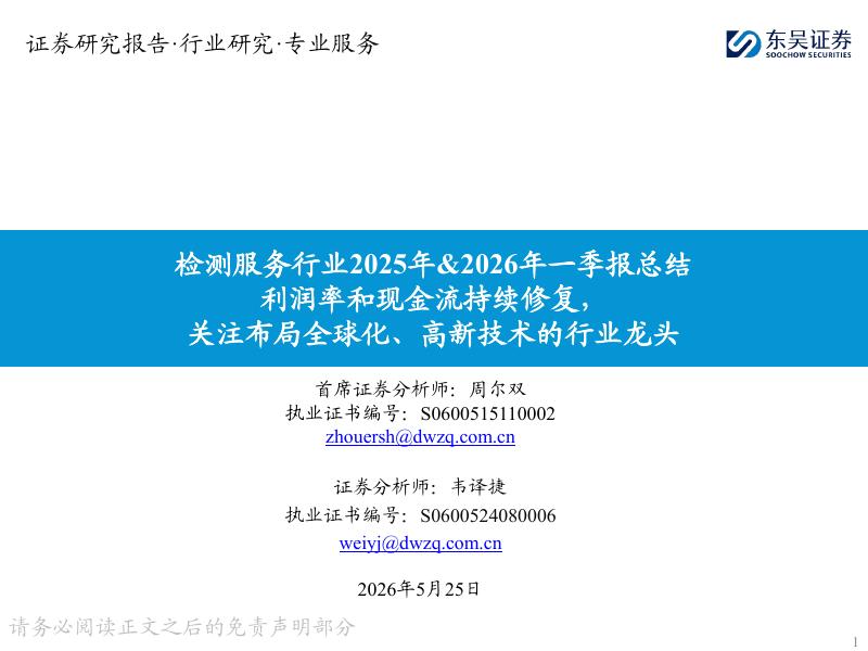 东吴证券：检测服务行业2025年&2026年一季报总结：利润率和现金流持续修复，关注布局全球化、高新技术的行业龙头海报