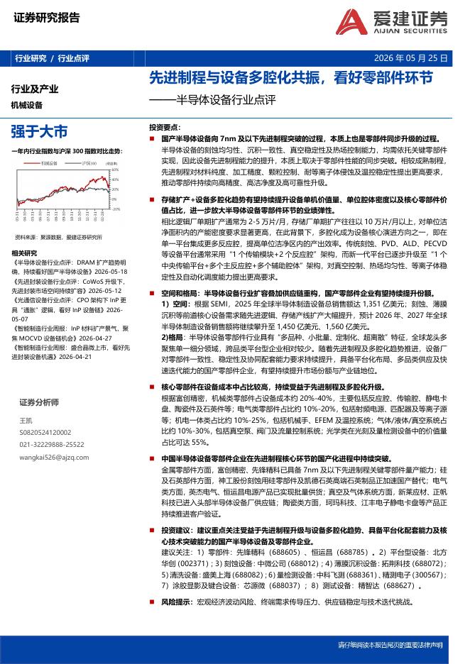 爱建证券：半导体设备行业点评：先进制程与设备多腔化共振，看好零部件环节海报