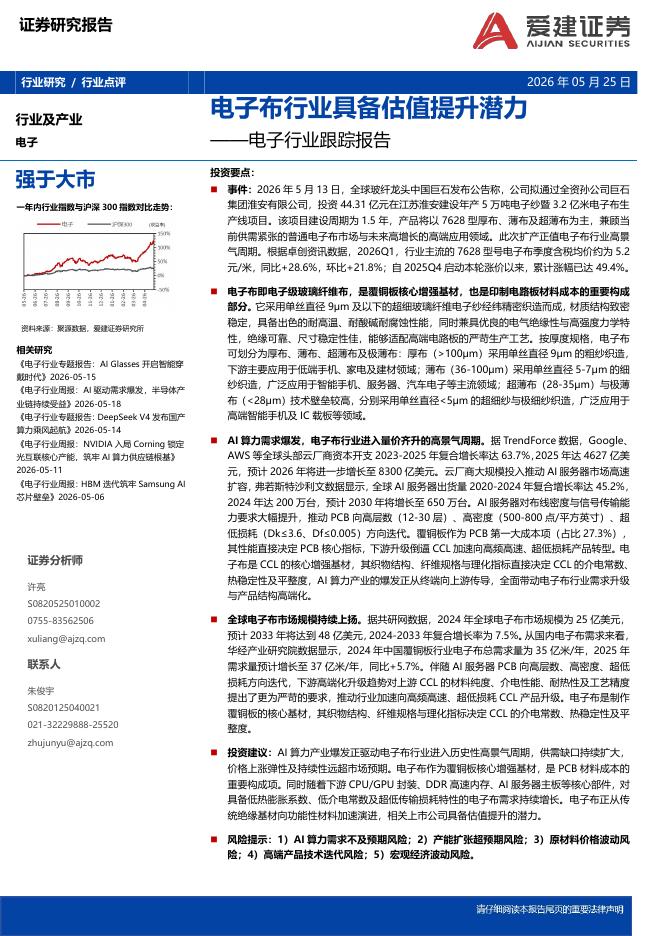 爱建证券：电子行业跟踪报告：电子布行业具备估值提升潜力海报