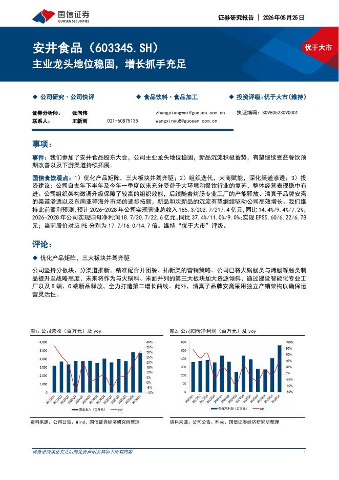 国信证券：安井食品（603345）-主业龙头地位稳固，增长抓手充足海报