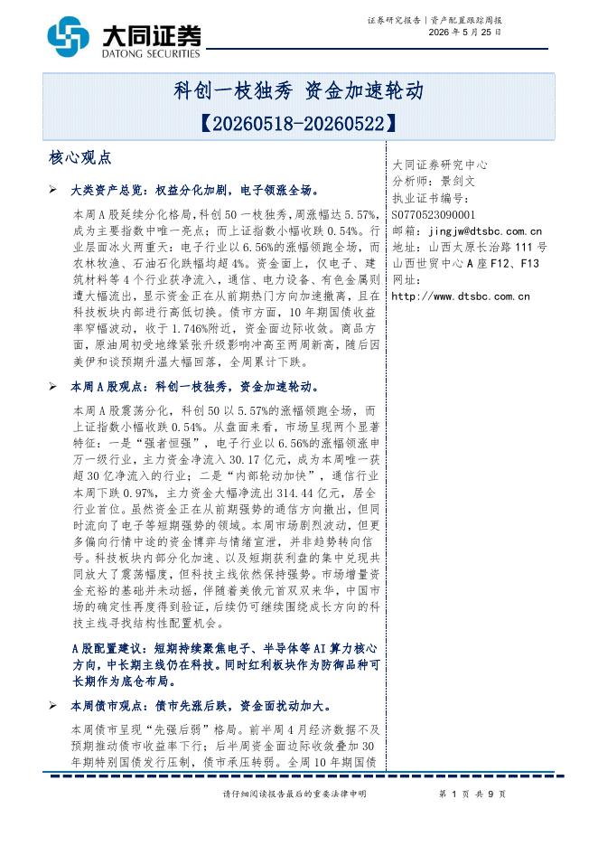 大同证券：资产配置跟踪周报：科创一枝独秀资金加速轮动-260525