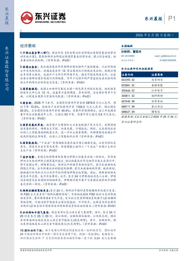 东兴证券：东兴晨报-260525海报
