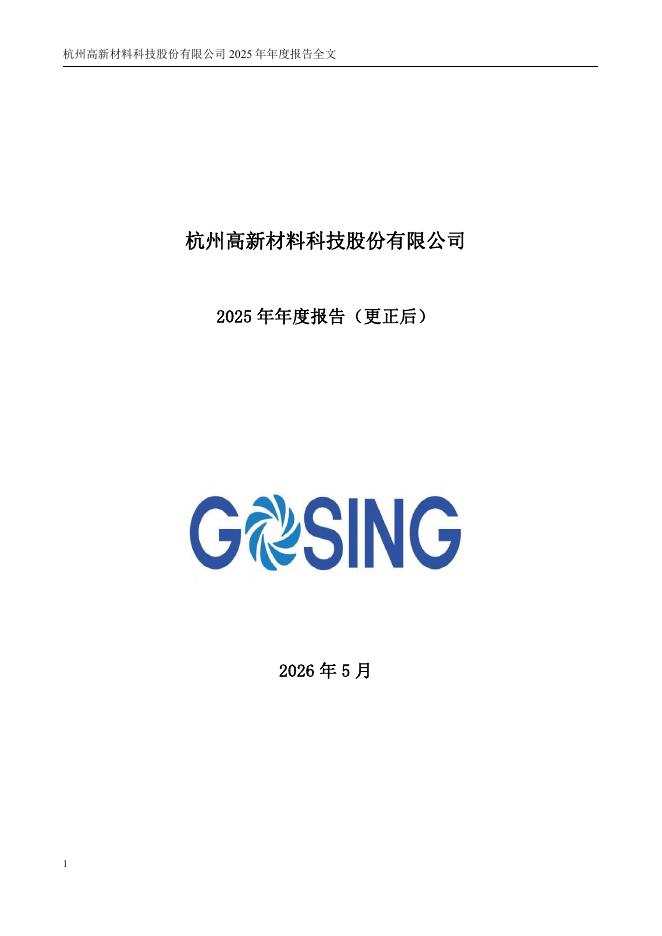300478-杭州高新：2025年年度报告(更正后)
