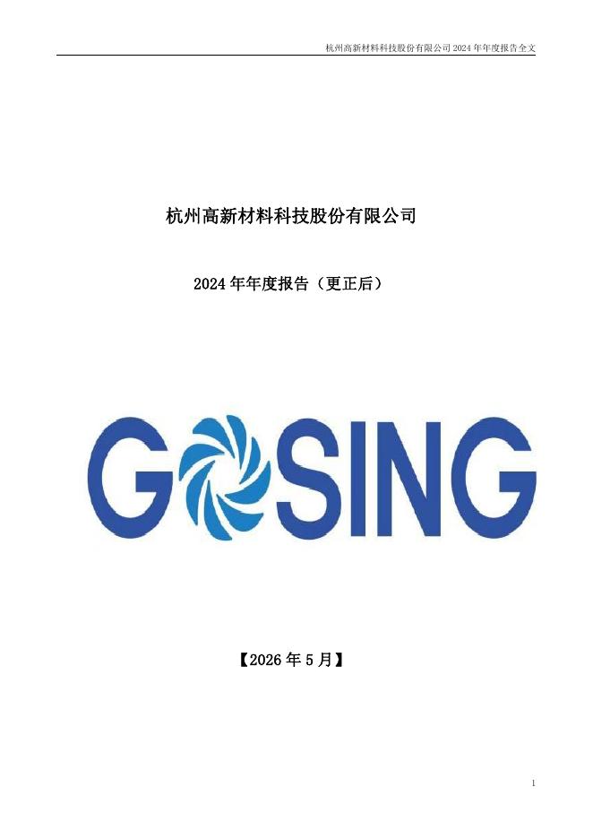 300478-杭州高新：2024年年度报告(更正后)