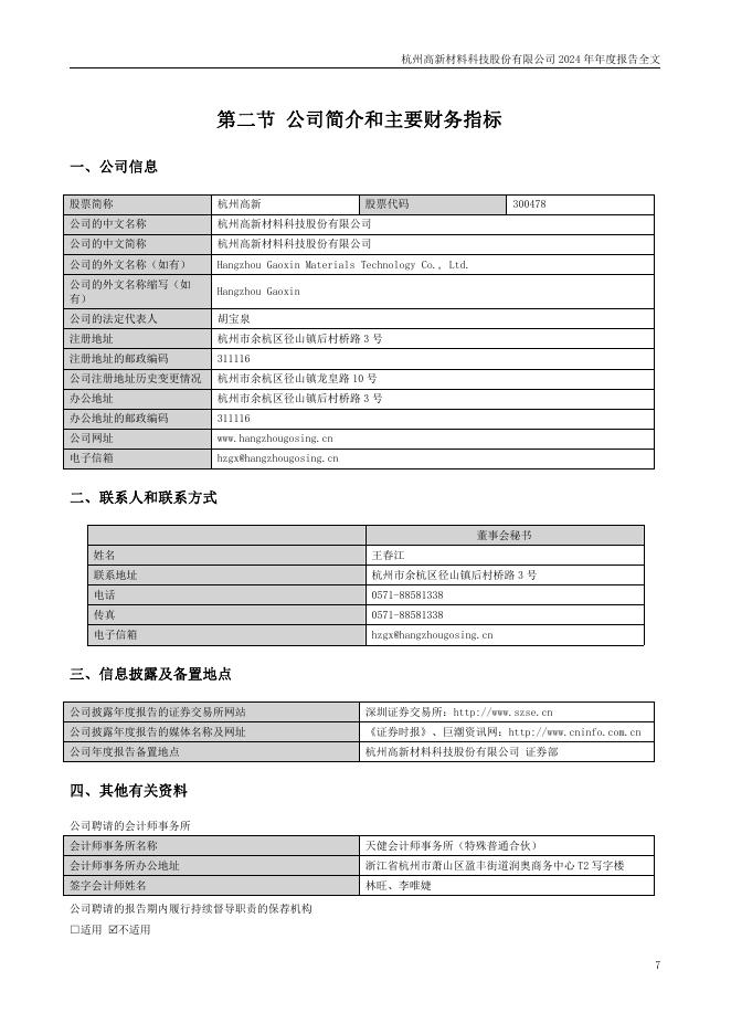 300478-杭州高新：2024年年度报告(更正后)_第7页