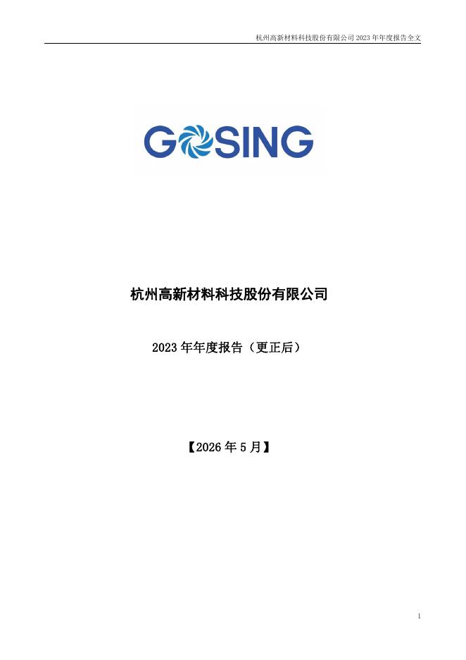 300478-杭州高新：2023年年度报告(更正后)