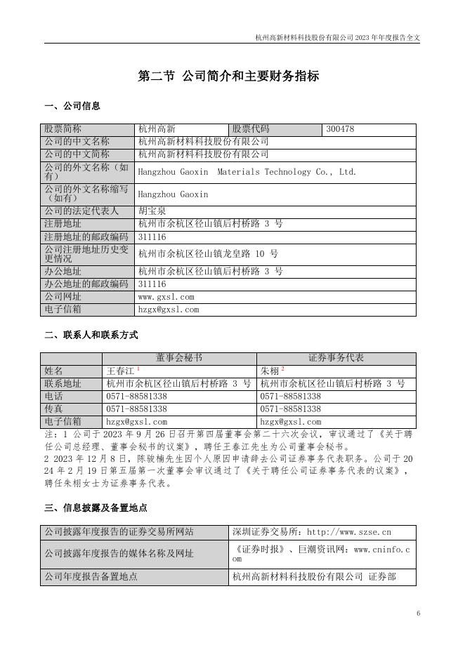 300478-杭州高新：2023年年度报告(更正后)_第6页