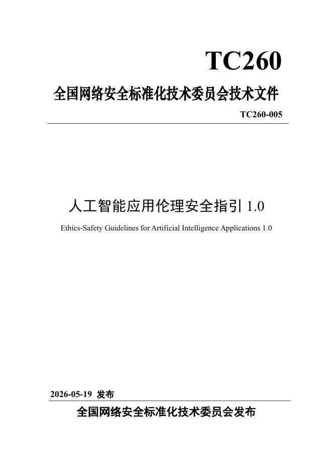 TC260-005 人工智能应用伦理安全指引1.0