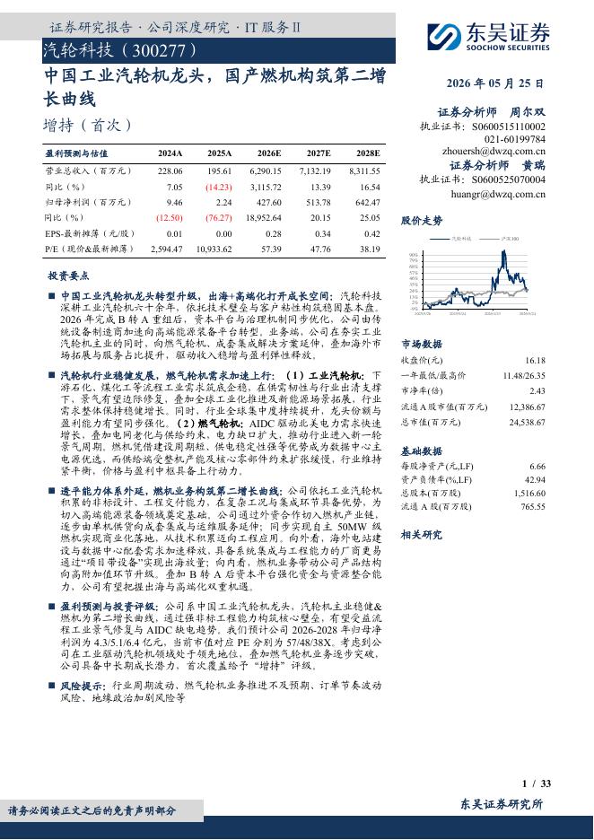 东吴证券：汽轮科技（300277）-中国工业汽轮机龙头，国产燃机构筑第二增长曲线海报