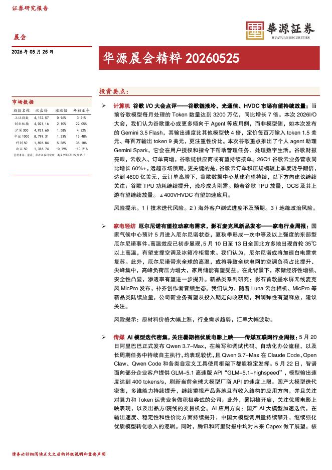 华源证券：华源晨会精粹-260525海报