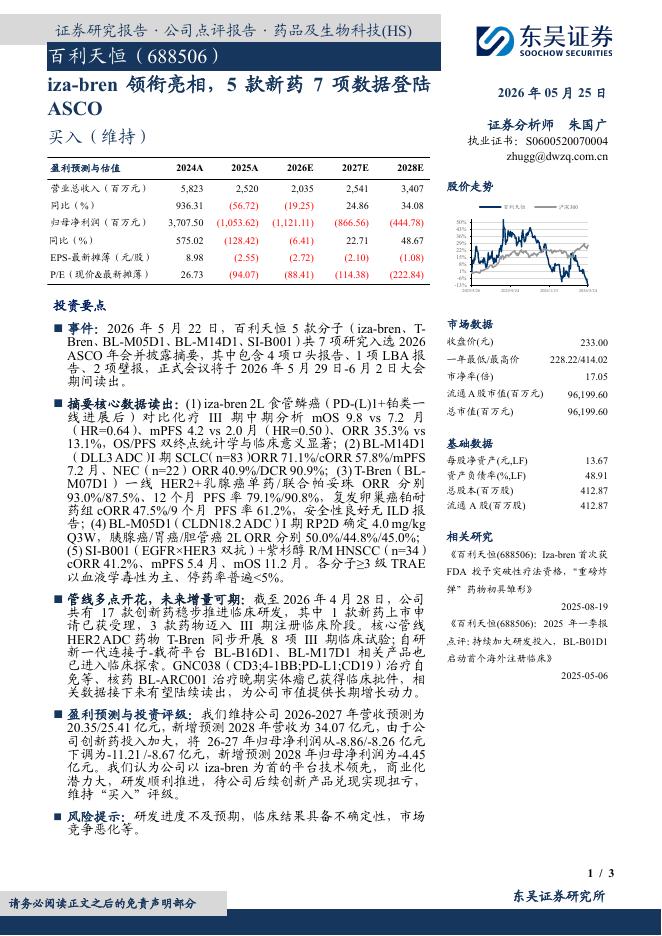 东吴证券：百利天恒（688506）-iza-bren领衔亮相，5款新药7项数据登陆ASCO海报