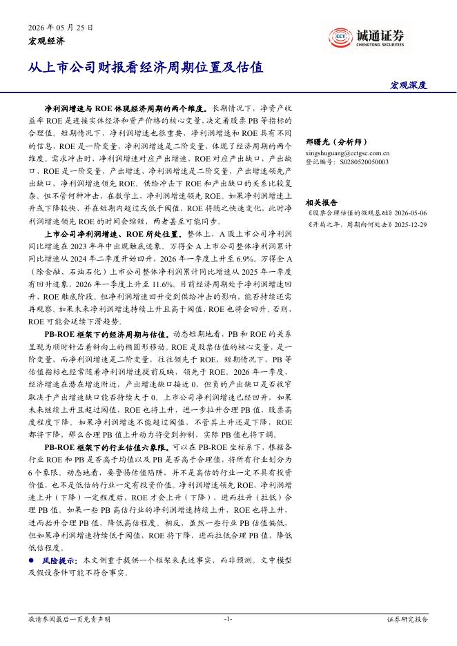 诚通证券：宏观深度：从上市公司财报看经济周期位置及估值-260525