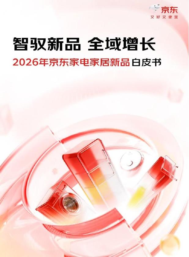 京东：2026年京东家电家居新品白皮书海报
