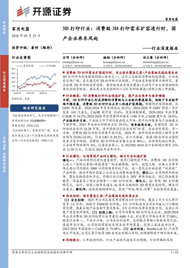 开源证券：家用电器行业深度报告：3D打印行业：消费级3D打印需求扩容进行时，国产企业承东风起海报