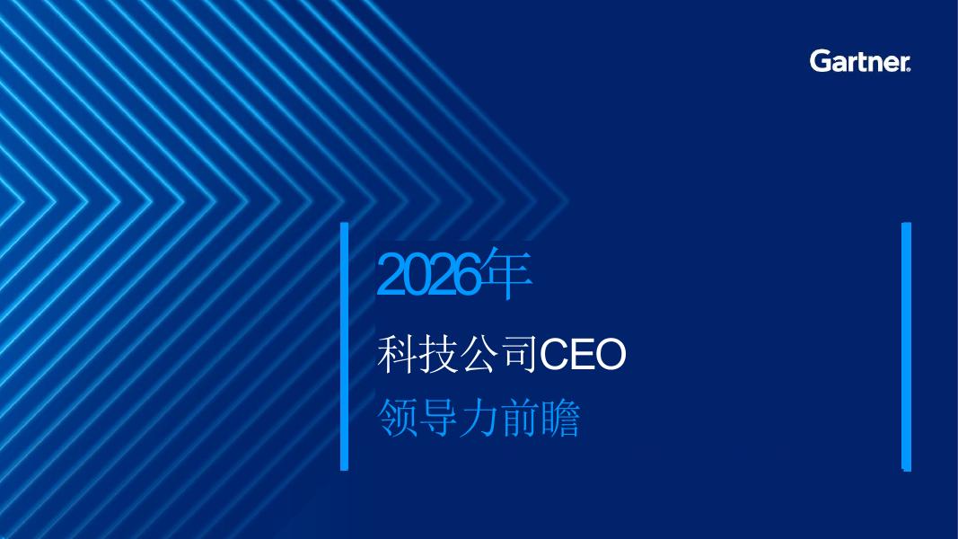 Gartner：2026年科技公司CEO领导力前瞻报告海报