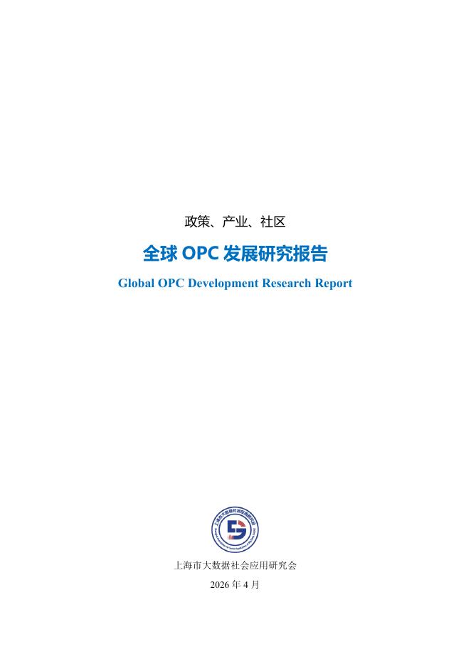 上海市大数据社会应用研究会：2026年全球OPC发展研究报告海报