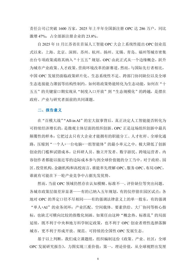 上海市大数据社会应用研究会：2026年全球OPC发展研究报告_第8页