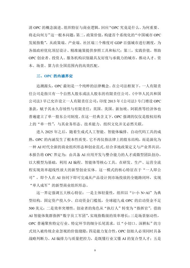 上海市大数据社会应用研究会：2026年全球OPC发展研究报告_第9页